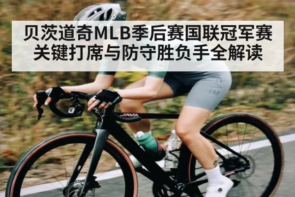 贝茨道奇MLB季后赛国联冠军赛关键打席与防守胜负手全解读 - kaiyun