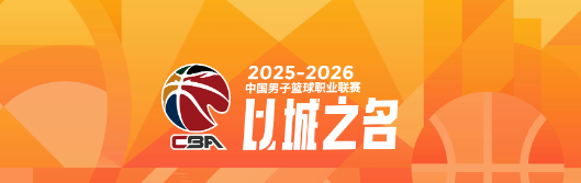 开云-谁能夺得阶段冠军？CBA第一阶段四支强队剩余赛程难度对比